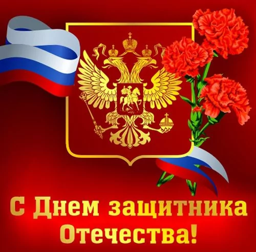 Поздравляем с 23 февраля