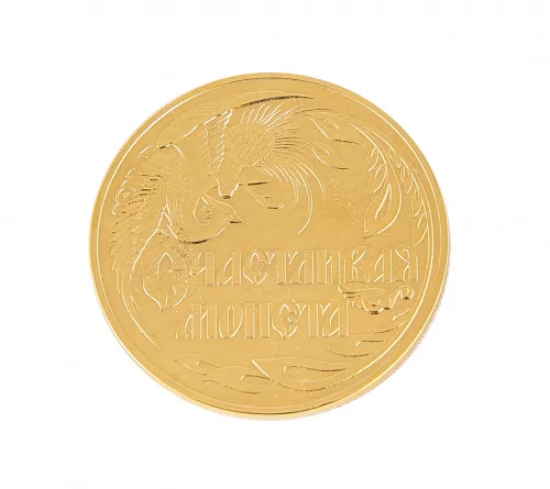 Сувенир монета На счастье и удачу  0З-00000362 (2)